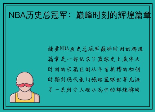 NBA历史总冠军：巅峰时刻的辉煌篇章