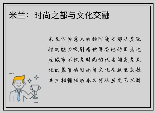 米兰：时尚之都与文化交融